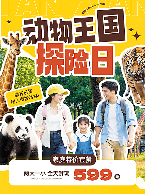 假期动物园亲子活动游营销宣传小红书封面