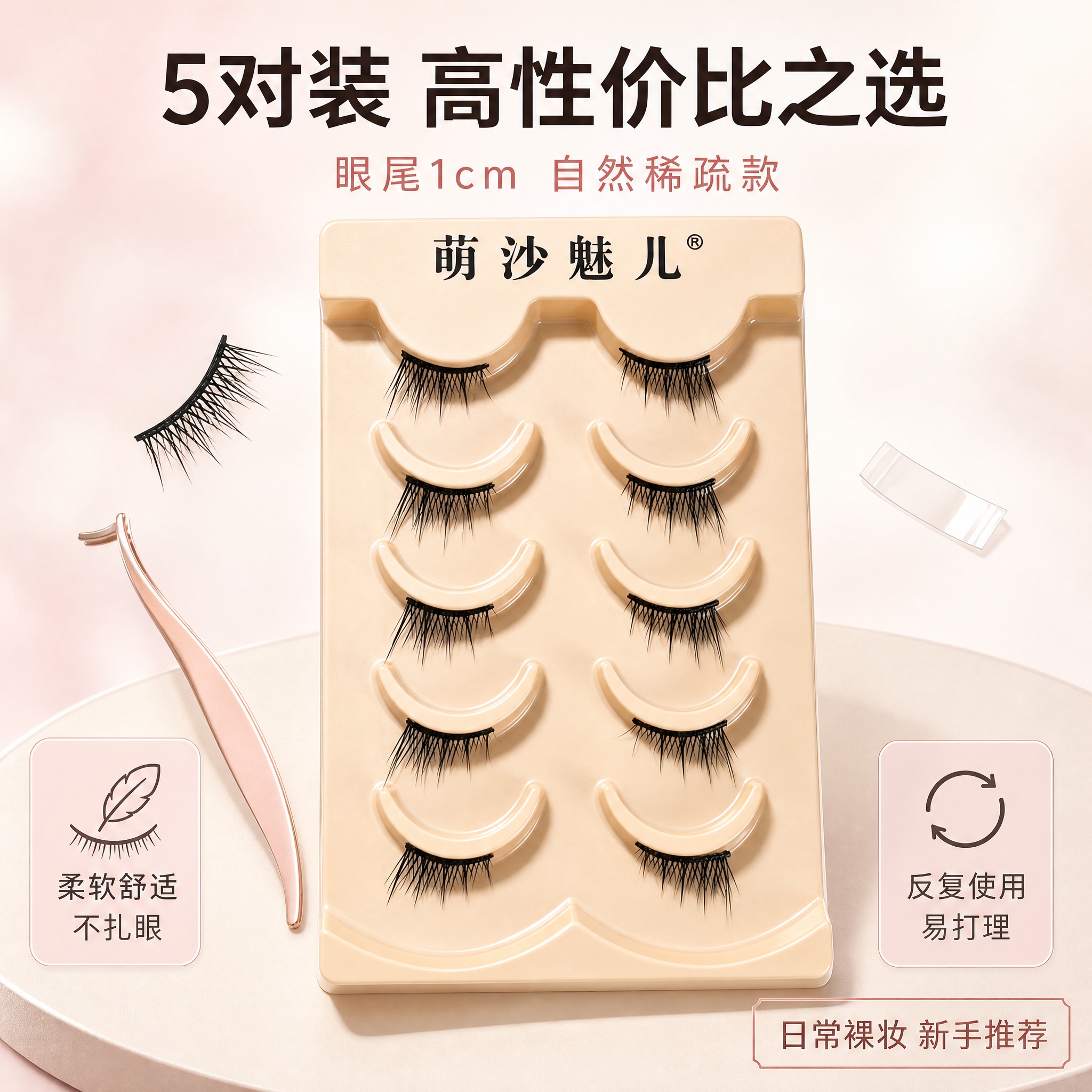 [主图-5] 萌沙魅儿自然稀疏眼尾半截假睫毛 套装全家福 规格… - 图片创意预览