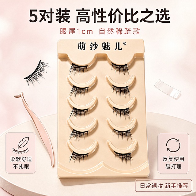 [主图-5] 萌沙魅儿自然稀疏眼尾半截假睫毛 套装全家福 规格与性价比展示。
[统一基调] 整体风格为精致美妆感、干净通透；背景主色为柔雾粉白渐变；标题字色为深棕黑色；辅助字色为豆沙粉；强调色为玫瑰金；字体为干净非衬线体，标题粗体醒目，辅助文字纤细清晰；卡片为圆角浅粉半透明样式，细线描边，图标为简约线性风格。
[画面] 画面中央放置萌沙魅儿自然稀疏眼尾半截假睫毛整盒产品，产品占画面约50%，外观、颜色、结构、5对装排列与输入图完全一致。产品周围用Knolling平铺方式散落展示：1对单独取出的半截假睫毛、一把迷你镊子（美妆工具）、一小段透明胶条示意，营造套装氛围感。背景为柔雾粉白渐变，底部有浅米色圆形柔光台面。
[光影质感] 商业美妆静物摄影质感，柔光箱布光，产品立体有质感，托盘塑料光泽自然，睫毛纤维清晰，散落物品有自然接触阴影，整体干净高级。
[配色] 主色柔雾粉白，产品浅米色托盘+黑色睫毛，辅助色豆沙粉、玫瑰金点缀，整体色调统一。
[文字版式] 画面顶部居中放置主标题"5对装 高性价比之选"，字体粗体深棕黑色，字号最大；主标题下方放置副标题"眼尾1cm 自然稀疏款"，豆沙粉色，字号缩小50%以上；画面底部左右两侧各放一个服务图标卡片，左侧"柔软舒适 不扎眼"，右侧"反复使用 易打理"，圆角浅粉半透明卡片配简约线性图标；画面右下角放置小标签"日常裸妆 新手推荐"，玫瑰金细边框。所有文字不遮挡产品主体。
[输出要求] 1:1正方形比例，文字清晰可读，产品清晰锐利，5对睫毛排列完整可见；负向：变形、错字、模糊、杂乱、水印、平台Logo、多余人物、夸张促销元素、价格信息。