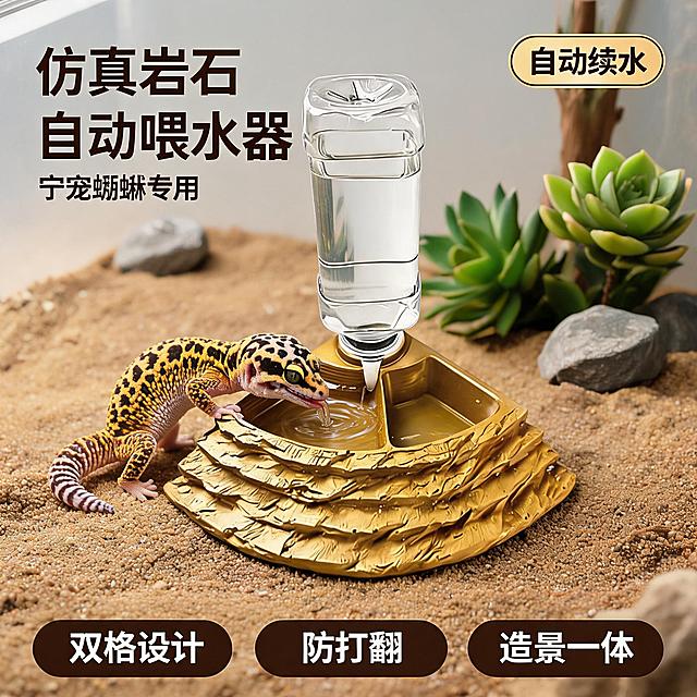 [主图-1] 仿真岩石爬宠自动喂水器首图 守宫喂水场景。
[氛围风格] 自然爬宠造景风 专业爬宠用品质感 温暖自然。
[画质] 商业摄影质感 光线柔和通透 产品清晰真实 画面干净高级 超高清细节。
[元素] 画面中心为仿真岩石金色自动喂水器 上方倒置透明水瓶自动续水 水流缓缓注入水槽 喂水器左侧一只可爱的豹纹守宫正低头舔舐水槽中的水 守宫形态真实自然 皮肤纹理清晰。背景为自然爬宠饲养箱造景 浅棕色沙质底材 几块小型岩石点缀 绿色仿真多肉植物作装饰 营造真实爬宠生活环境。保持喂水器外观即物理结构 材质质感 颜色与输入产品图绝对一致 杜绝任何变形和色差 精细化处理。商品主体占比约65% 画面满屏无边框。
[光影] 模拟自然日光从左上方照射 暖调柔光 岩石表面有自然明暗层次 透明水瓶有通透高光 水槽水面有柔和反光 整体光影自然真实 有立体感 无硬阴影。
[配色] 主色调暖金色岩石色 辅助色透明水色 沙棕色 绿色点缀。
[视角构图] 45度斜侧平视 喂水器为视觉中心 守宫在左侧形成情绪焦点 前中后景分层 景深中等 产品轮廓完整不裁切。
[文字版式] 左上负空间左对齐留安全边距 主标题大字圆润粗体写"仿真岩石自动喂水器" 深棕色最大号粗体圆体字 副标题小字写"守宫蜥蜴专用" 约半高 同色系略浅。右上圆角小标签写"自动续水" 金底深棕字。底部三个圆角卖点胶囊从左到右 双格设计 防打翻 造景一体 白字深棕底 字号小而清晰。
[输出要求] 1:1比例 文字清晰锐利 超高清商业摄影质感。
[负向提示词] 变形 文字错乱 产品图模糊 背景杂乱 水印 电商平台Logo 守宫变形 喂水器结构错误。