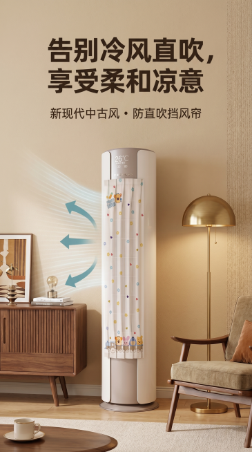 基于参考图生成第二张立式空调挡风帘淘宝电商详情图，展示商品整体安装效果，风格为新现代中古风，主标题字体统一为微软雅黑，突出防直吹卖点，比例9:16预览效果