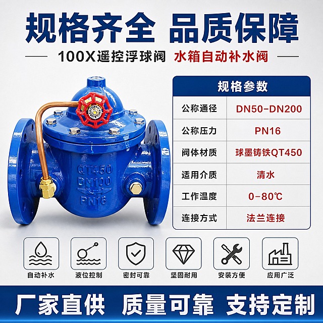 [主图-5] 100X遥控浮球阀 水箱自动补水阀 规格参数与选型。
[统一基调] 专业工业风 深蓝金属质感 高信息密度满版构图 背景主色浅灰渐变 标题字色深蓝色 辅助字色深灰色 强调色红色 字体为粗黑无衬线体 字号层级分明 卡片用细边框+浅灰底 图标简洁线性。
[画面] 左侧为产品主体图 占比约50% 正面微侧视角 右侧为规格参数表 顶部大标题 底部通栏服务承诺条 参数表包含公称通径 公称压力 阀体材质 适用介质 工作温度 连接方式等常用参数 用表格形式清晰呈现。
[光影质感] 商业摄影质感 产品光影均匀 法兰和阀体细节清晰 参数表区域干净整洁 整体专业可信。
[配色] 背景浅灰渐变 标题深蓝色 参数表头深蓝色底白字 表格内容深灰色 重点参数用红色标注 产品保持原色。
[文字版式] 顶部主标题"规格齐全 品质保障" 左侧产品图 右侧参数表：公称通径DN50-DN200 公称压力PN16 阀体材质球墨铸铁QT450 适用介质清水 工作温度0-80℃ 连接方式法兰连接 底部通栏"厂家直供 质量可靠 支持定制" 文字清晰排版整齐。
[输出要求] 比例1:1 参数表格清晰 文字可读 产品完整 无变形 无错字 无模糊 无水印 无平台Logo 无虚假参数。