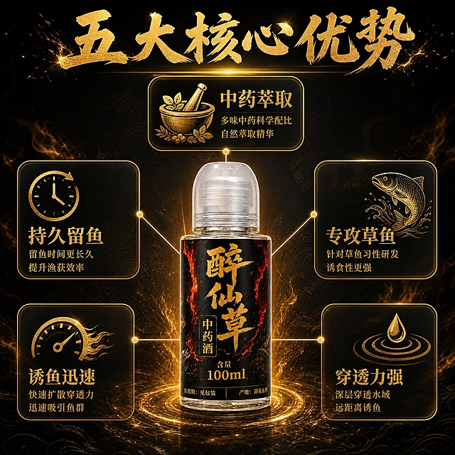 醉仙草中药酒核心卖点图，深黑色渐变背景带金色火焰光效。中心主体版式，透明玻璃瓶中药酒位于画面中央，从产品向四周引出五条细金线连接圆角卖点卡片。上方中药萃取配草药图标，右上方专攻草鱼配草鱼图标，右下方穿透力强配波纹图标，左下方诱鱼迅速配速度图标，左上方持久留鱼配时钟图标。顶部主标题五大核心优势。产品清晰，卡片半透明黑色底金色文字和图标，国潮黑金风格。