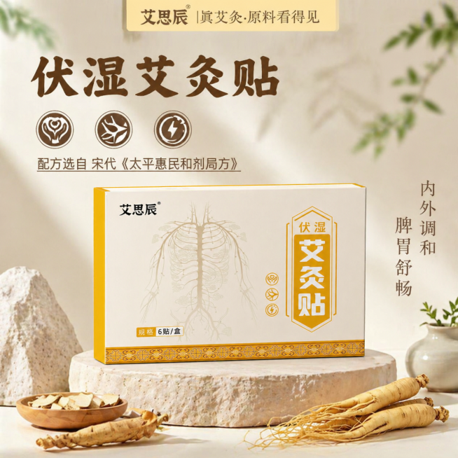 参考第一张图的米黄暖调背景和自然养生风格，为第二张图的艾思辰伏湿艾灸贴产品生成第三张电商卖货主图，展示产品放在石材展示台，搭配人参中药材，要求画面高级，产品有3D立体感，保持品牌文案不变预览效果