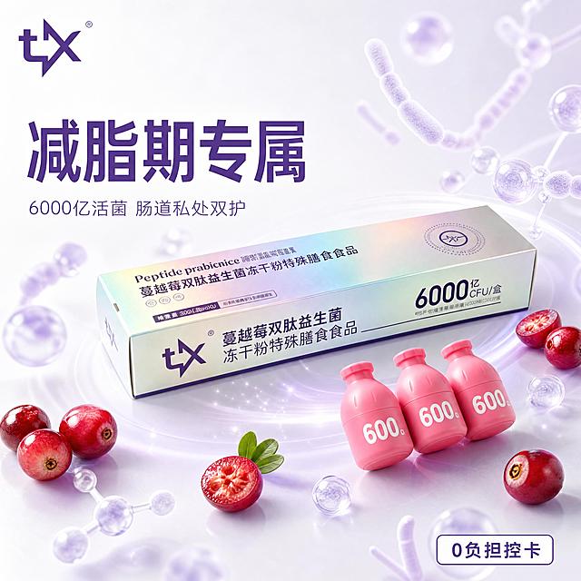 [主图-1] 蔓越莓双肽益生菌冻干粉首图，突出核心卖点减脂期专属。[氛围风格] 干净清透科技健康风；[画质] 商业摄影质感、光线柔和通透、产品清晰真实、画面干净高级。[元素] 蔓越莓双肽益生菌产品包装盒完整居中展示，三个粉色独立小瓶斜放在包装盒前方，周围点缀淡紫色益生菌活性分子气泡和新鲜蔓越莓果实，左侧预留文案负空间，左上角提取原产品包装的tx Logo并保持字形配色不变。保持产品外观（即物理结构、材质质感、颜色）与输入产品图绝对一致，杜绝任何变形和色差，精细化处理。商品主体占比严格控制在 60%-80% 之间，画面满屏无边框。[光影] 主光为左侧柔和冷白光，提亮包装盒正面；辅光为右侧漫反射，柔化阴影；点缀浅紫色动态光晕环绕产品，凸显活性质感，整体通透干净，高光不溢、暗部有层次。[配色] 主色调为白金浅紫渐变，产品粉色和蔓越莓红色作为点缀，整体清爽干净，科技感与健康感兼具。[视角构图] 平视45°斜侧视角，产品为视觉中心，前景后景分层，景深适中，产品轮廓完整不裁切。[文字版式] 左侧负空间左对齐留安全边距，大字主文案"减脂期专属"使用紫色最大粗体无衬线，下方辅助文案"6000亿活菌 肠道私处双护"缩小一半，浅紫色细体。右下角小标签"0负担控卡"白底紫边，文字清晰可读，所有文字不遮挡产品主体。[比例分辨率] 1:1 比例，4k 分辨率；文字清晰锐利，画面超高清。[负向提示词] 变形，水印，文字错乱，产品图模糊，背景杂乱，绝对化违禁用词，疾病治疗宣传。
