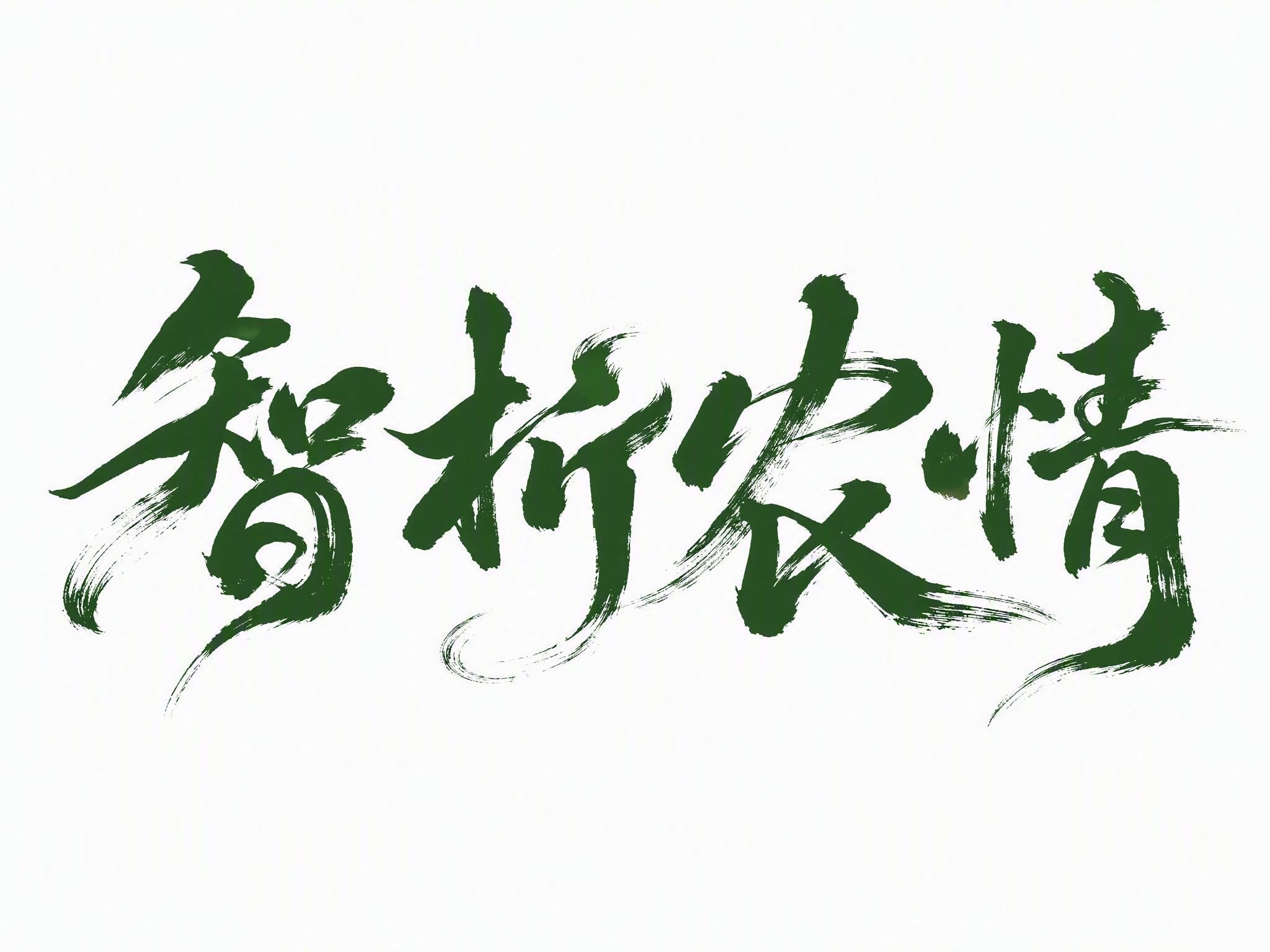 深绿色字体，白色背景，干净的背景，创意手写书法字体设计四个字"… - 图片创意预览