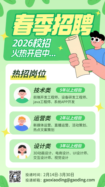 绿色卡通插画春季企业人才招聘手机海报预览效果