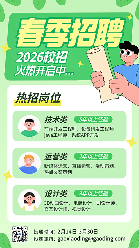 绿色卡通插画春季企业人才招聘手机海报