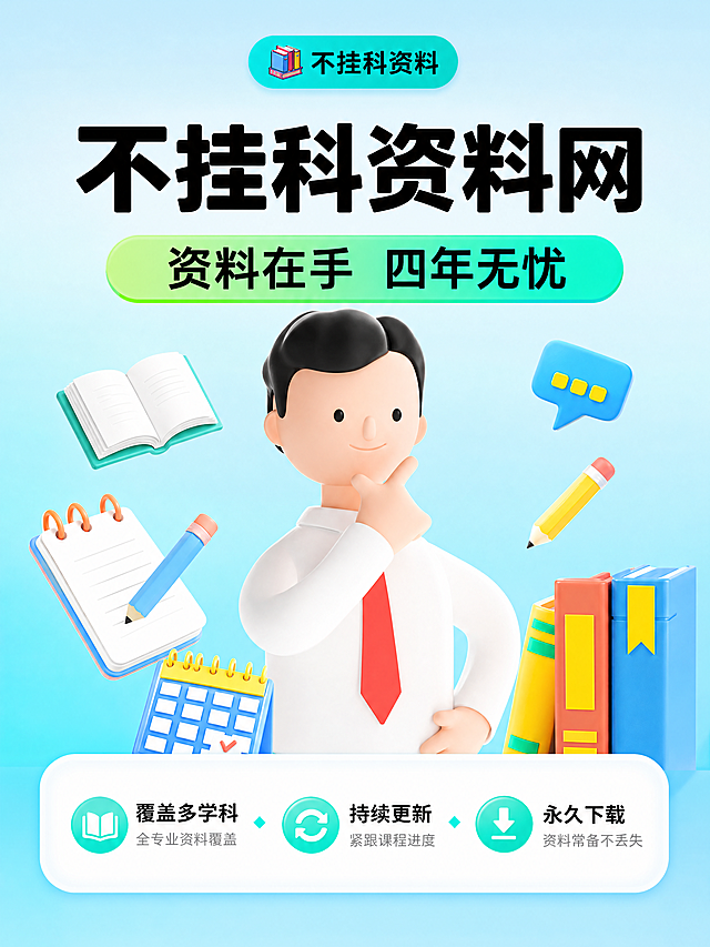[商品] 教育服务类虚拟产品，大学生学习资料会员服务；品牌名「不挂科资料网」，品牌色青绿色+浅蓝色，参考【图1】【图2】的视觉风格与品牌调性；保留品牌名称、青绿色胶囊标题样式、圆角信息卡、3D卡通学习人物风格。
[画面] 第1张·价值头图：目标是建立品牌第一印象，吸引大学生注意力。居中偏上放置大标题，下方配3D卡通男大学生人物（白衬衫红领带、手托下巴思考姿势，参考【图2】人物风格），人物周围环绕书本、笔记本、铅笔、日历、对话气泡等学习元素；背景为浅蓝到青蓝的柔和渐变，顶部有青绿色品牌胶囊标；整体构图上中下分层，人物占画面中心40%，元素分布左右两侧形成平衡感。
[视觉] 套系策略：风格=清新校园风3D插画+扁平化信息卡结合；标题字=粗黑圆润无衬线体；正文字=清晰无衬线体；主色=青绿色(#00D4C0)+天蓝色(#A8E0FF)；背景延展=浅蓝渐变底色，同色系深浅层级做卡片区分；强调色=珊瑚红(#FF6B6B)，仅用于重点文字高亮和小图标；标题色=深炭黑；正文色=深灰黑；组件=圆角胶囊形标题栏、白色圆角信息卡、菱形项目符号；光影=柔和顶光，整体明亮通透。
[文字] 顶部小胶囊标「不挂科资料」；主标题「不挂科资料网」大字居中；副标题胶囊条「资料在手 四年无忧」；底部小字信任点「覆盖多学科 · 持续更新 · 永久下载」；所有文字横排，层级清晰，手机端可读。
[规格] 图片比例3:4竖版，4K分辨率，避免变形、错字、文字过小、低俗元素、第三方平台logo、绝对化极限词。