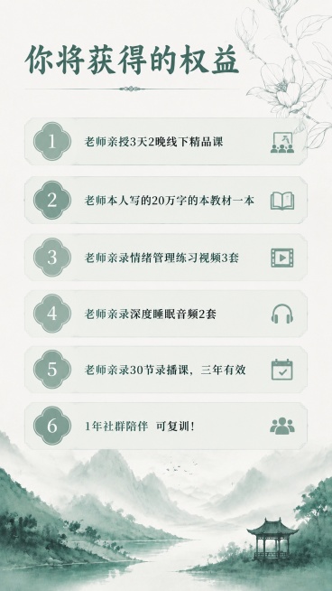 参考上图新中式青绿色水墨国风风格，保持9:16竖版比例，生成课程权益宣传页，标题为「你将获得的权益」，正文内容：1.老师亲授3天2晚线下精品课  2.老师本人写的20万字的本教材一本 3.老师亲录情绪预览效果