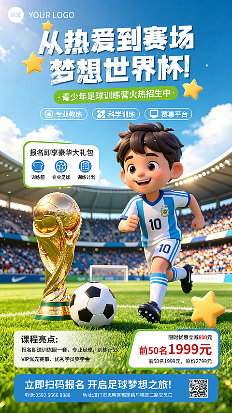 世界杯足球训练营招生课程促销宣传活力清新风竖版海报