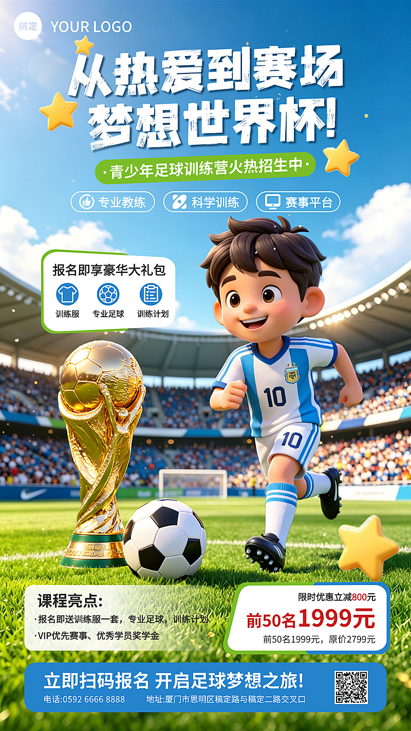 世界杯足球训练营招生课程促销宣传活力清新风竖版海报