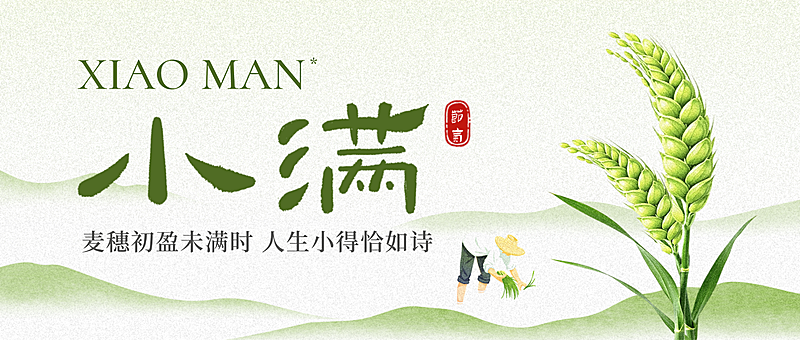小满节气祝福通用清新感公众号首图