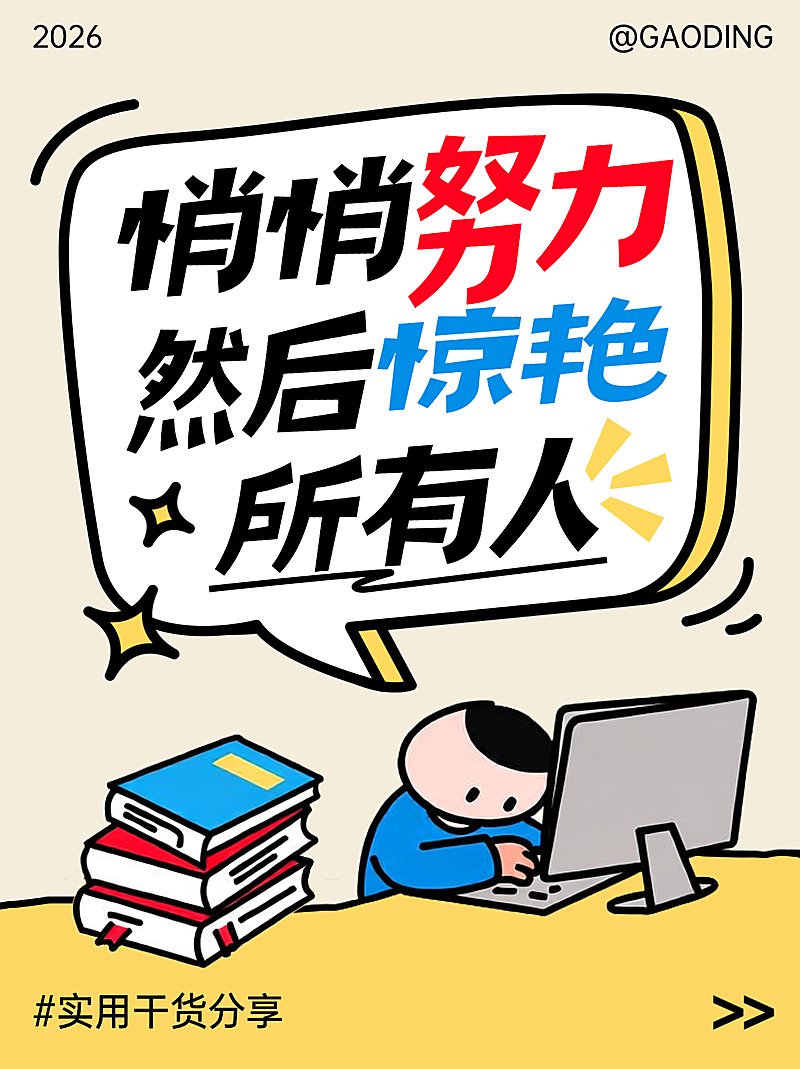 知识博主干货分享小红书封面大字海报