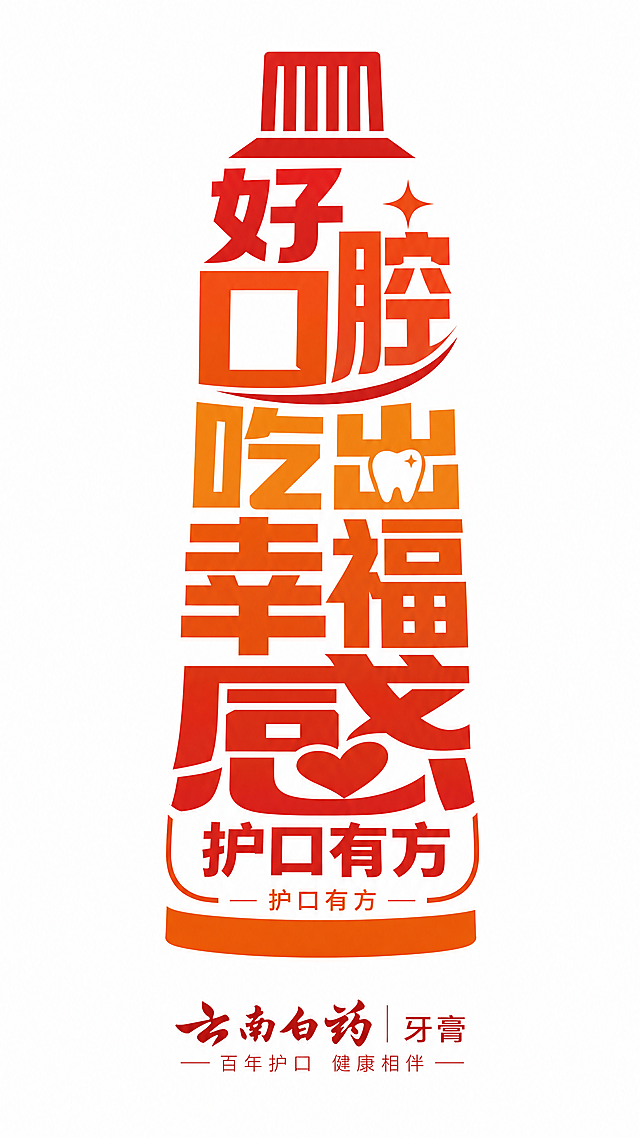 云南白药牙膏创意广告海报，整体为扁平设计风格，参考示例图版式，所有文字整体排列成牙膏的外形，主标题文字"好口腔吃出幸福感"，副标题"护口有方"，卖点"护口有方"，艺术字体设计，排版精美，保留参考图的文字排版创意版式，画面简洁，9:16比例，超清4K画质