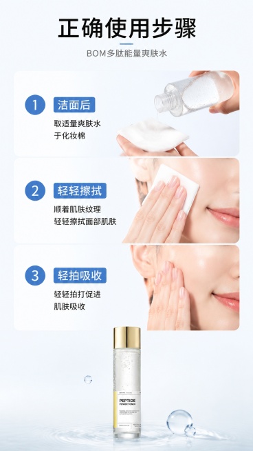 [第8屏] 使用步骤 - BOM多肽能量爽肤水正确使用手法。本屏使用【图1】作为产品主体。
[氛围/风格] 教程清晰风，步骤明确，干净简约，实用护肤教程质感。
[元素布局] 纵向排列三个步骤，每个步骤预览效果