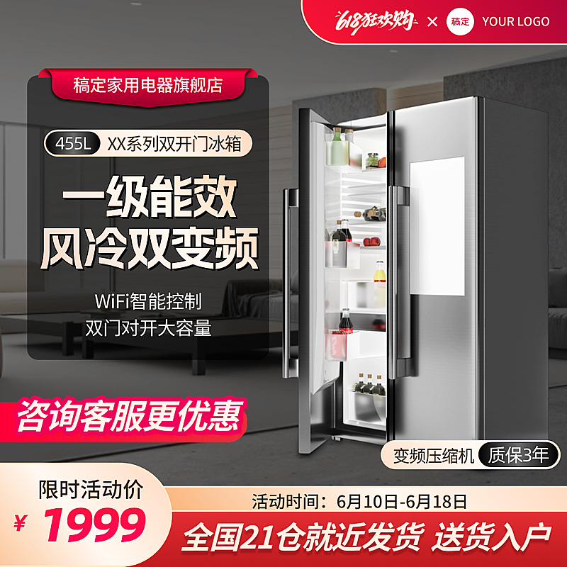 618产品促销家电冰箱主图直通车