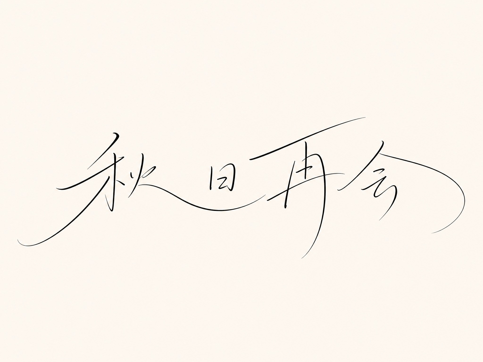 黑色字体，米白色背景，干净的背景，创意手写体字体设计四个字"秋… - 图片创意预览