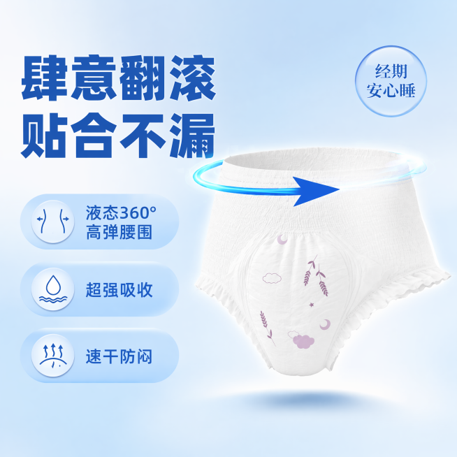 [单张主图] 裤型卫生巾安睡裤，爆款促销感主图，目标是突出产品弹性腰围以及超强吸收卖点，吸引用户点击转化。
[画面主体] 产品主体完整居中展示，保持产品外观、颜色、图案、结构与输入图片完全一致，杜绝任预览效果