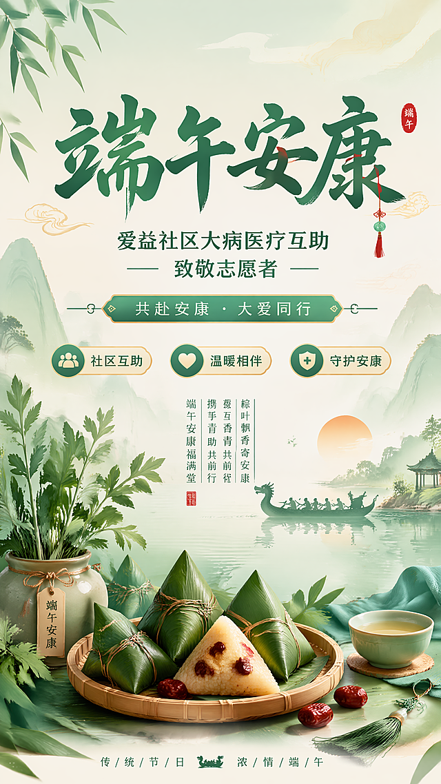 传统端午节节日宣传海报，整体风格温暖大气，采用国风设计，背景融入淡雅粽子和艾草元素，营造节日氛围。主标题文字为"端午安康"，副标题文字为"爱益社区大病医疗互助 致敬志愿者"，装饰文字"共赴安康 · 大爱同行"，卖点标签文字"社区互助" "温暖相伴" "守护安康"。所有文字清晰可读，排版精美，分区合理，层次分明，整体色调清新雅致，9:16竖版。