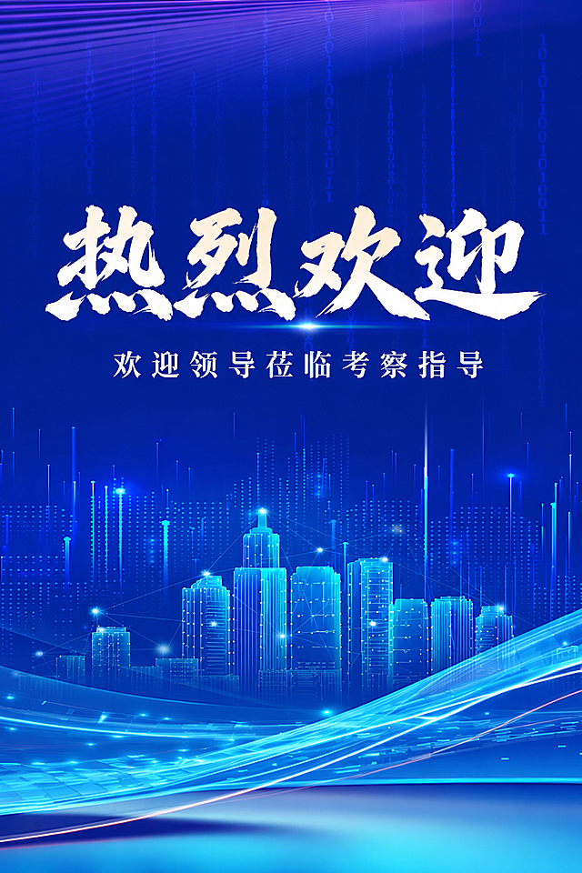 模仿原图签到处的书法字体风格，将'签到处'改为'热烈欢迎'，下方小字写'欢迎领导莅临考察指导'，去除其他所有文字（包括'新起点·筑未来'、'CREATE FUTURE 2024'、'SMART TECHNOLOGY DEVELOPMENT'、'SUMMIT FORUM'及底部公司信息），保持蓝色科技背景风格，尺寸624*936