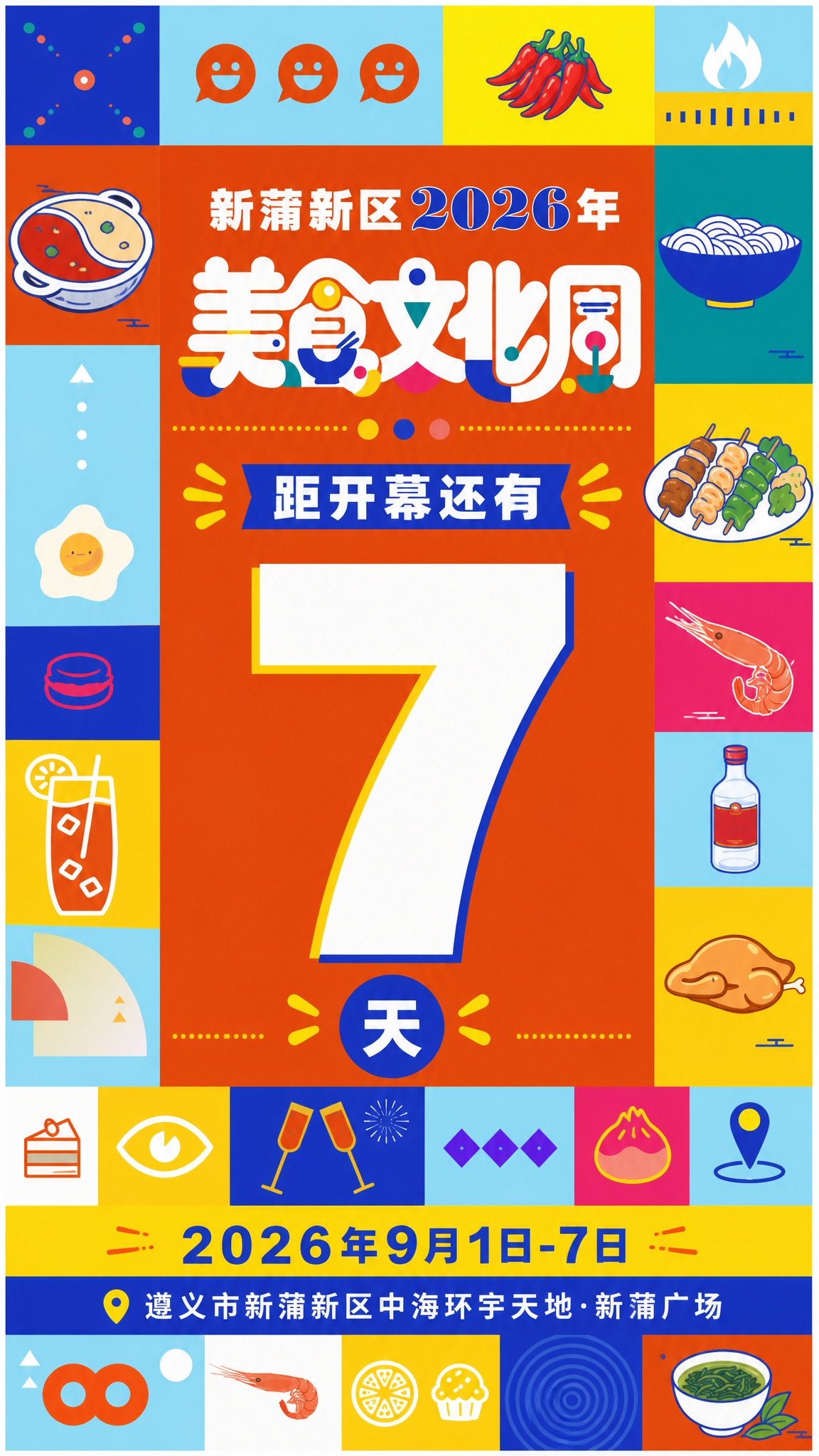 基于参考图的孟菲斯扁平插画风格，生成竖版倒计时海报。画面采用几… - 图片创意预览