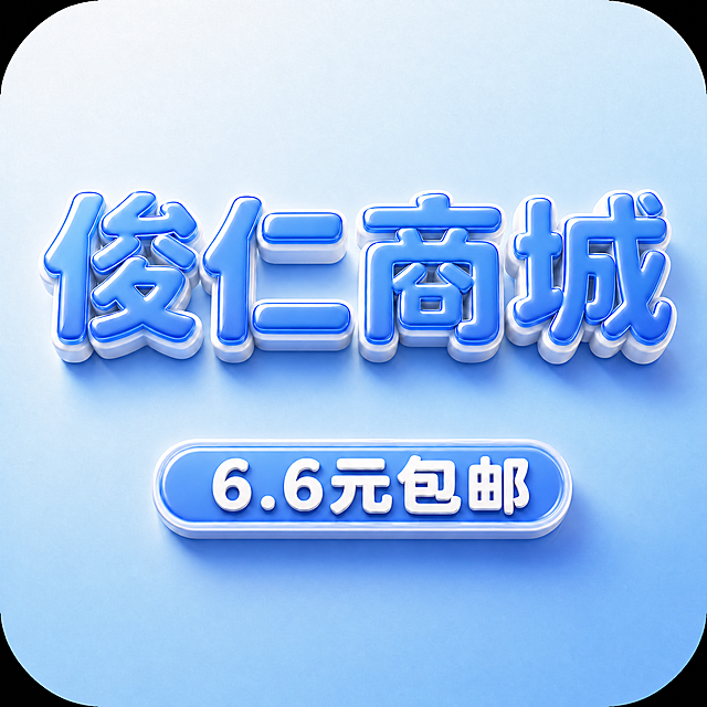 保持原图的3D立体风格、蓝色主色调、浅蓝色渐变背景和透明圆角效果不变。将"俊仁商城"四个大字和下方的"6.6元包邮"蓝色圆角按钮之间的间距调整为适中，比第一张原图的间距稍大一些，但不要像现在这样拉得太远，保持视觉上的紧凑和谐，比例协调美观。字体、材质、光影效果与原图完全一致。文字整体必须完整呈现在画面内不可被裁切，四周留有安全边距。