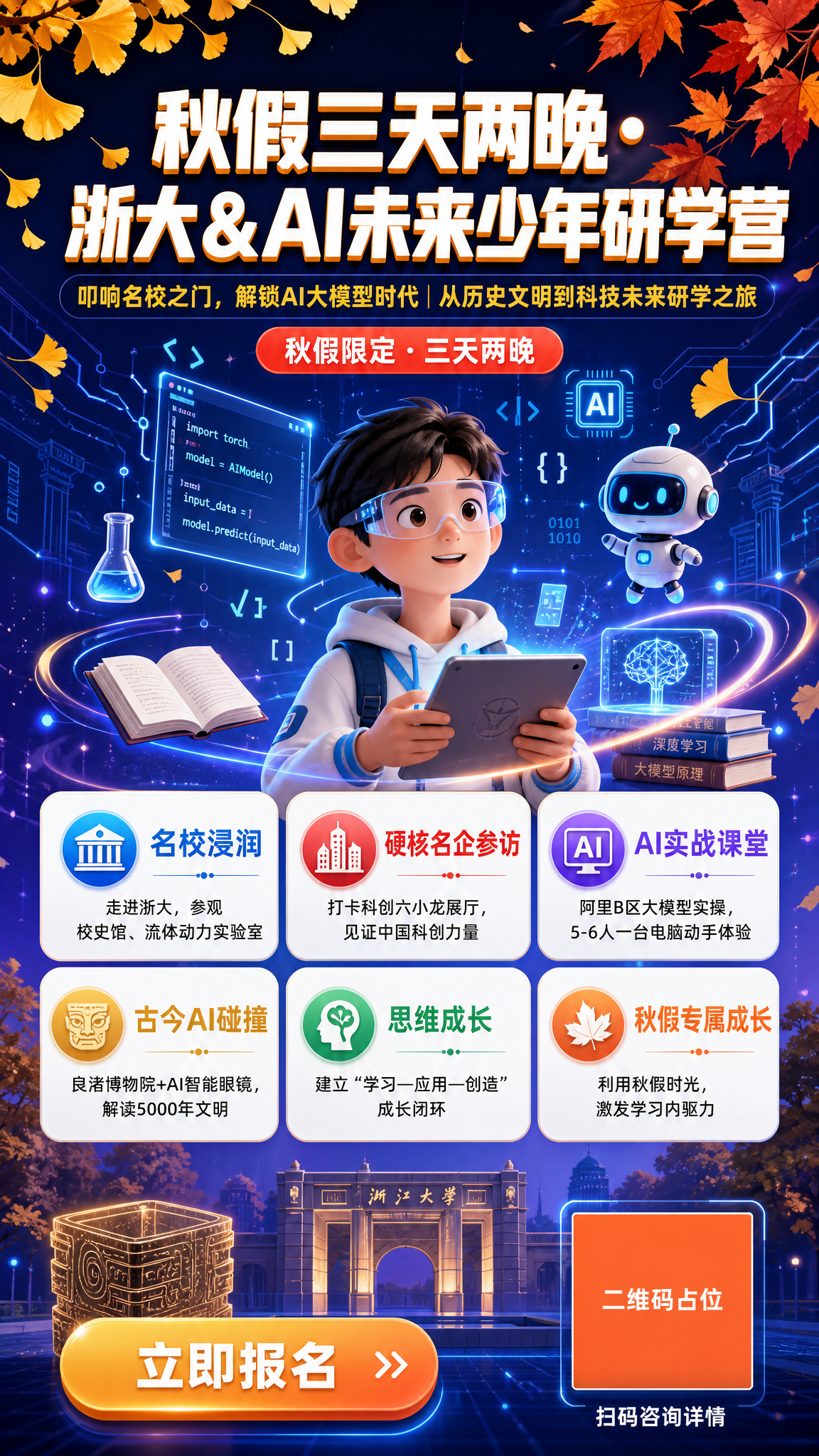 一张竖版9:16的课程招生海报，主题为秋假浙大AI研学营，整体… - 图片创意预览