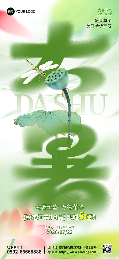 大暑节气创意绿色元素模糊清爽意境地产借势营销海报