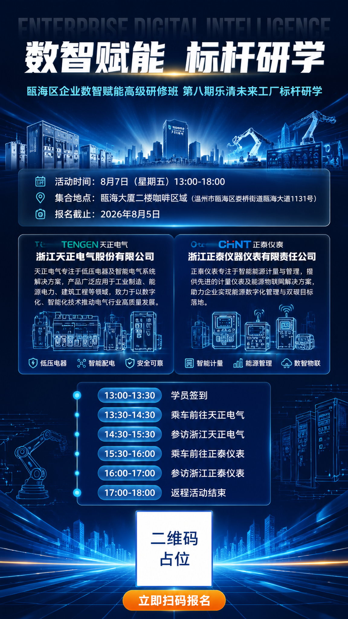 一张竖版商务科技风企业研学活动海报，深蓝科技中轴型版式，融入智… - 图片创意预览