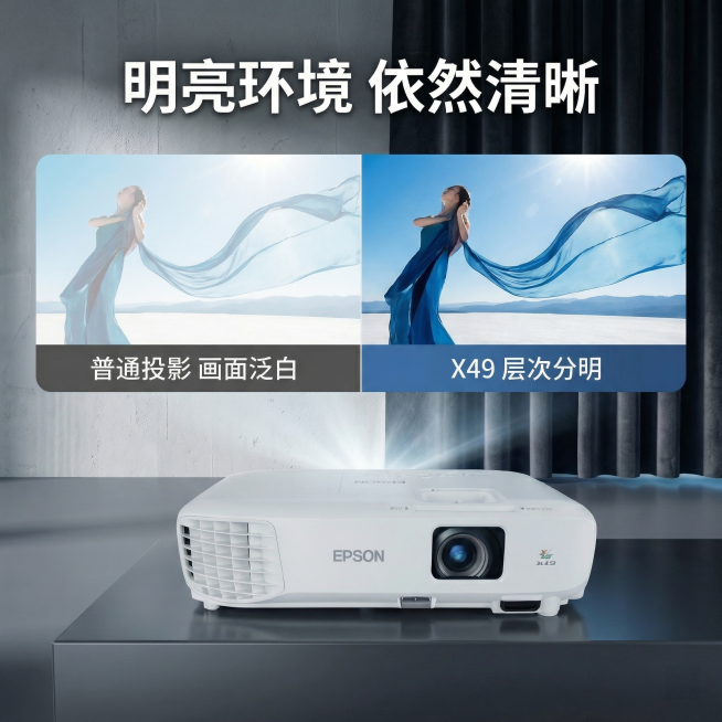 [主图 3] 爱普生X49投影仪明亮环境效果展示
[氛围/风格] 和参考图保持一致的专业科技简约风格，冷调高级质感。
[画面元素] 投影仪放置在画面下半部分居中位置，外观和参考图完全一致，上半部分做效预览效果