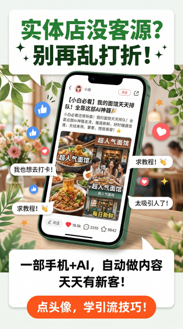 小红书风格竖版营销海报，顶部用绿色加粗字体搭配白色背景写着“实体店没客源？别再乱打折！”，中间展示手机屏幕上AI生成的引流文案和剪辑好的门店宣传视频，周围环绕着点赞、评论的社交元素，下方用黑色字体写着预览效果