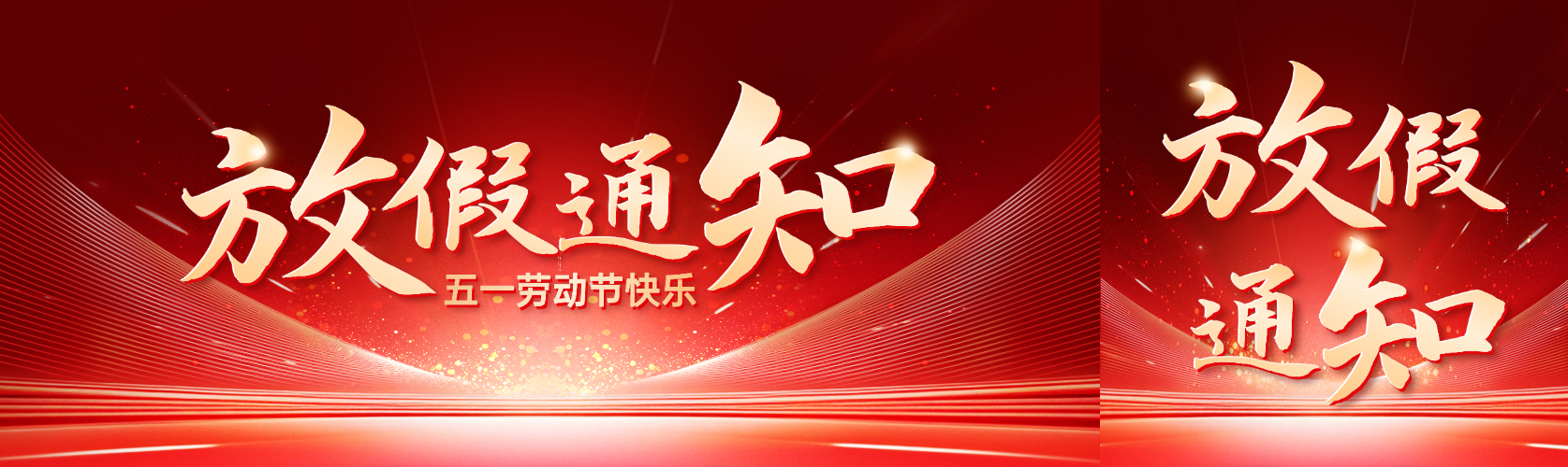劳动节放假通知高端简约大气政务风科技风公众号双封面预览效果