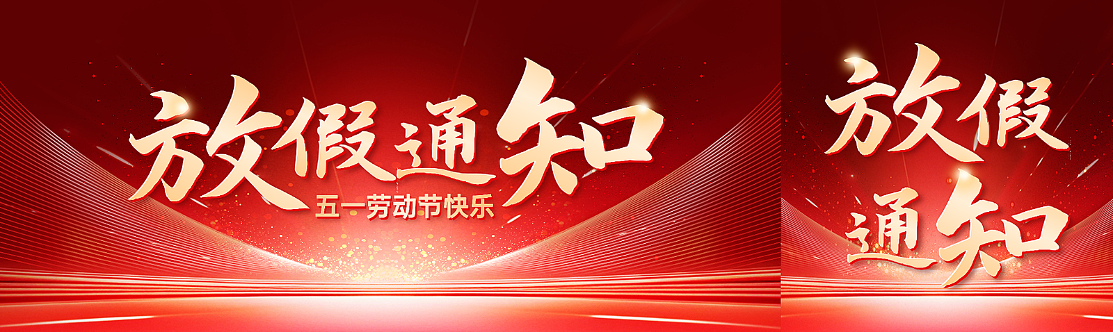 劳动节放假通知高端简约大气政务风科技风公众号双封面