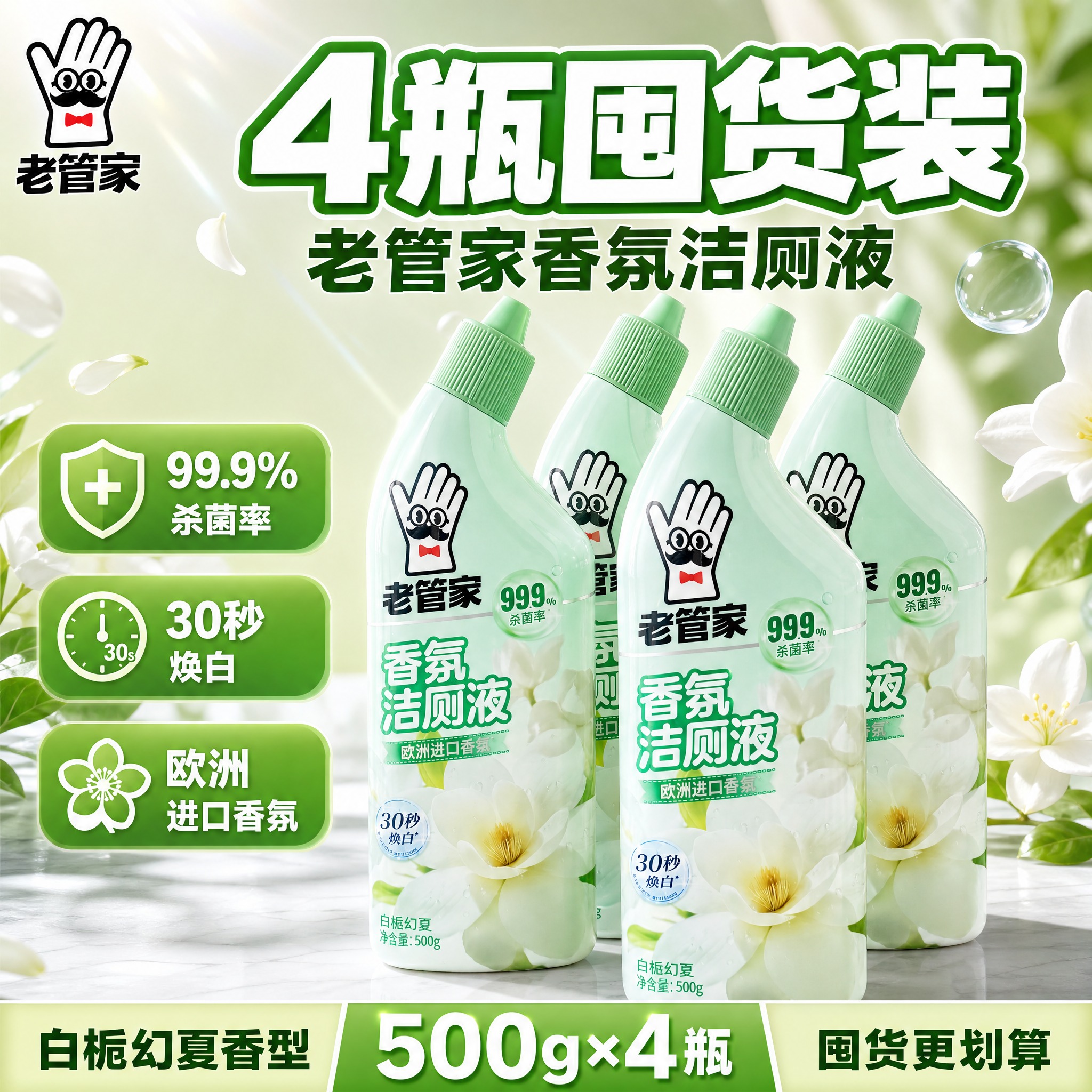 [单张主图] 老管家香氛洁厕液（白栀幻夏）4瓶装，爆款促销感主… - 图片创意预览