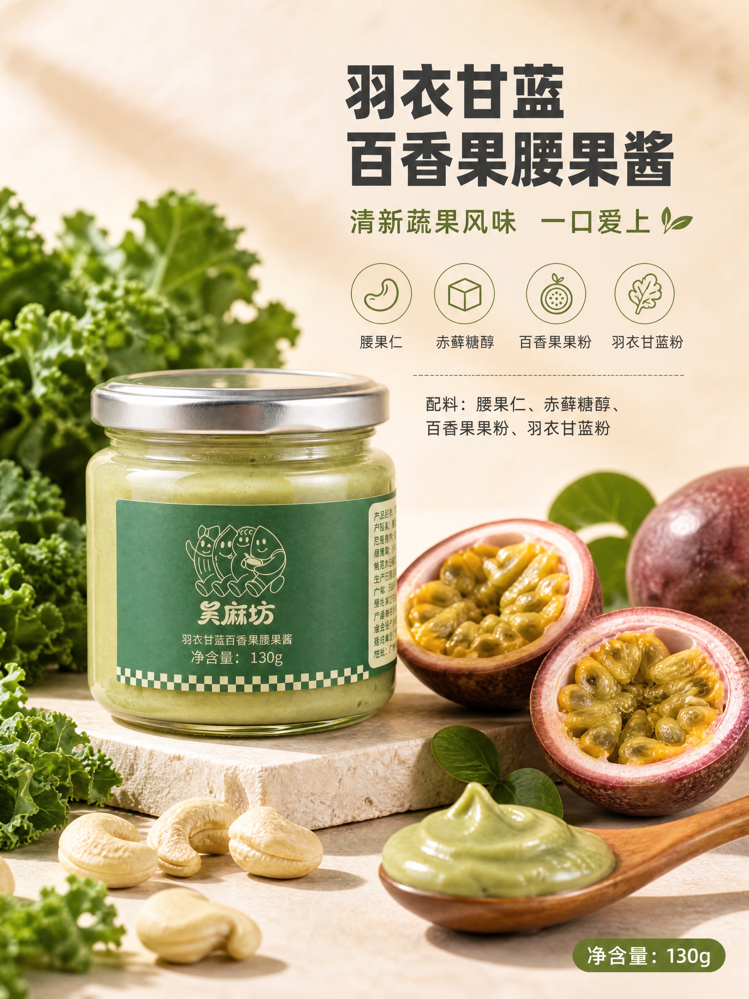 [商品] 使用【图1】左侧绿色瓶——羽衣甘蓝百香果腰果酱；保留… - 图片创意预览