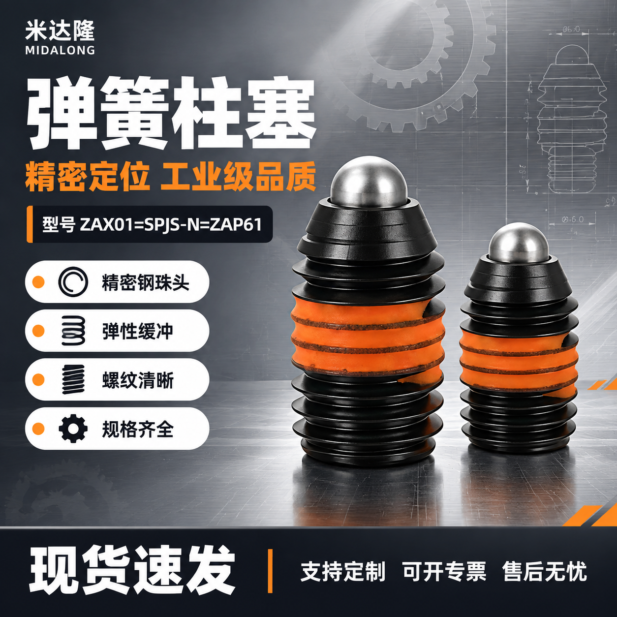 [单张主图] 米达隆弹簧柱塞 型号ZAX01=SPJS-N=Z… - 图片创意预览