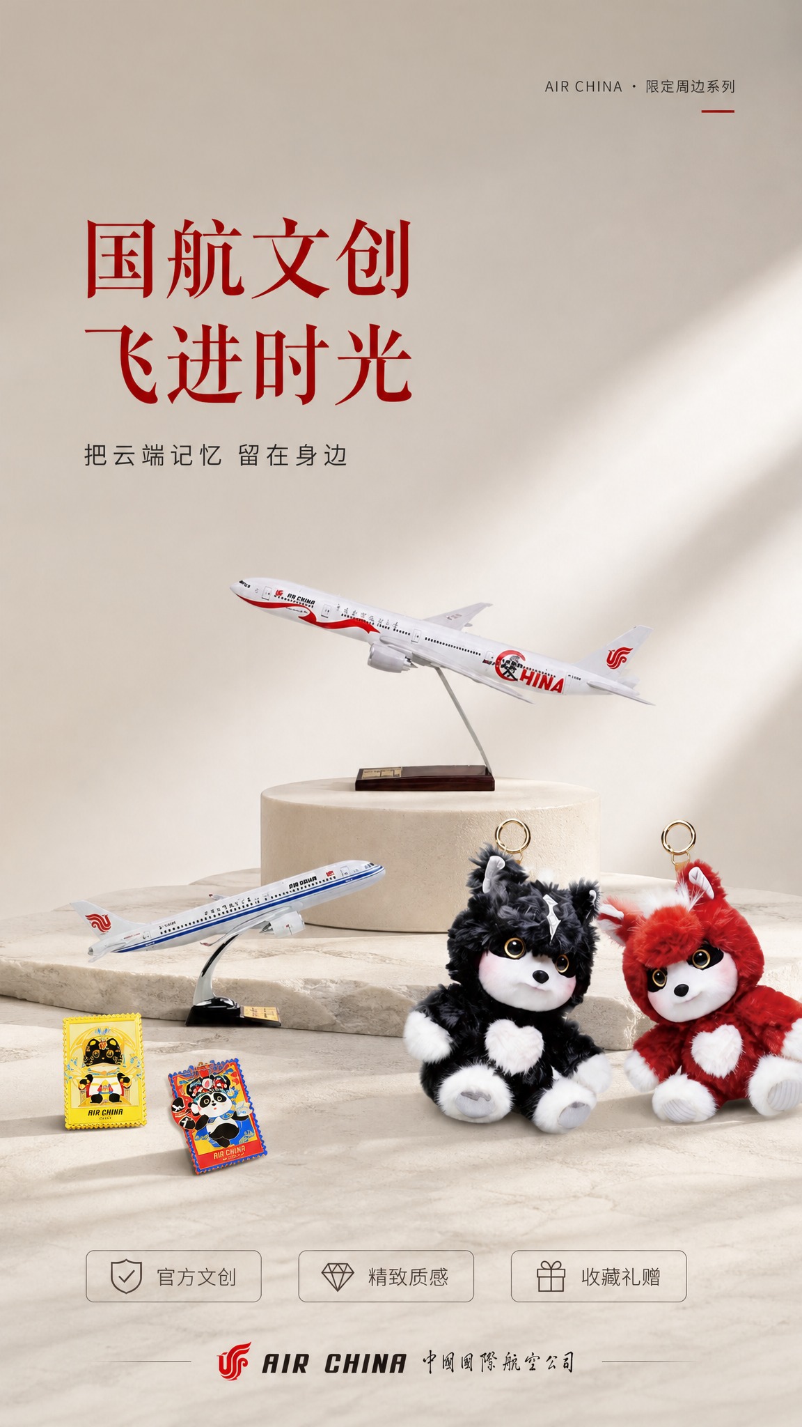 基于上传的国航文创商品图，重新设计一张简约高端文创风格的商品营… - 图片创意预览