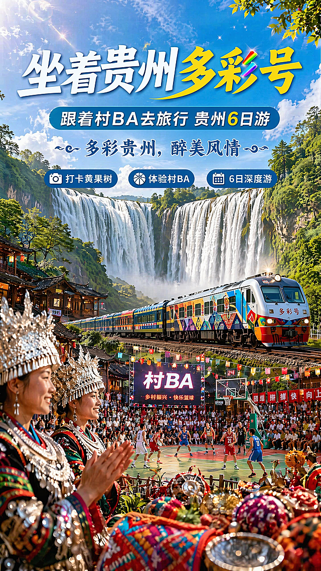 基于参考图优化重绘，贵州旅游宣传海报，优化设计效果，提升美感，主标题"坐着贵州多彩号"，副标题"跟着村BA去旅行 贵州6日游"，装饰文案"多彩贵州，醉美风情"，卖点文字"打卡黄果树" "体验村BA" "6日深度游"，文字清晰可读，背景保留壮观黄果树瀑布，中景增加完整的村BA篮球场热闹氛围，贵州多彩号旅游专列设计更精美协调，增加贵州少数民族风情装饰元素，整体色彩更明快协调，层次更丰富，光影通透，版式精美，9:16竖版，高清质感