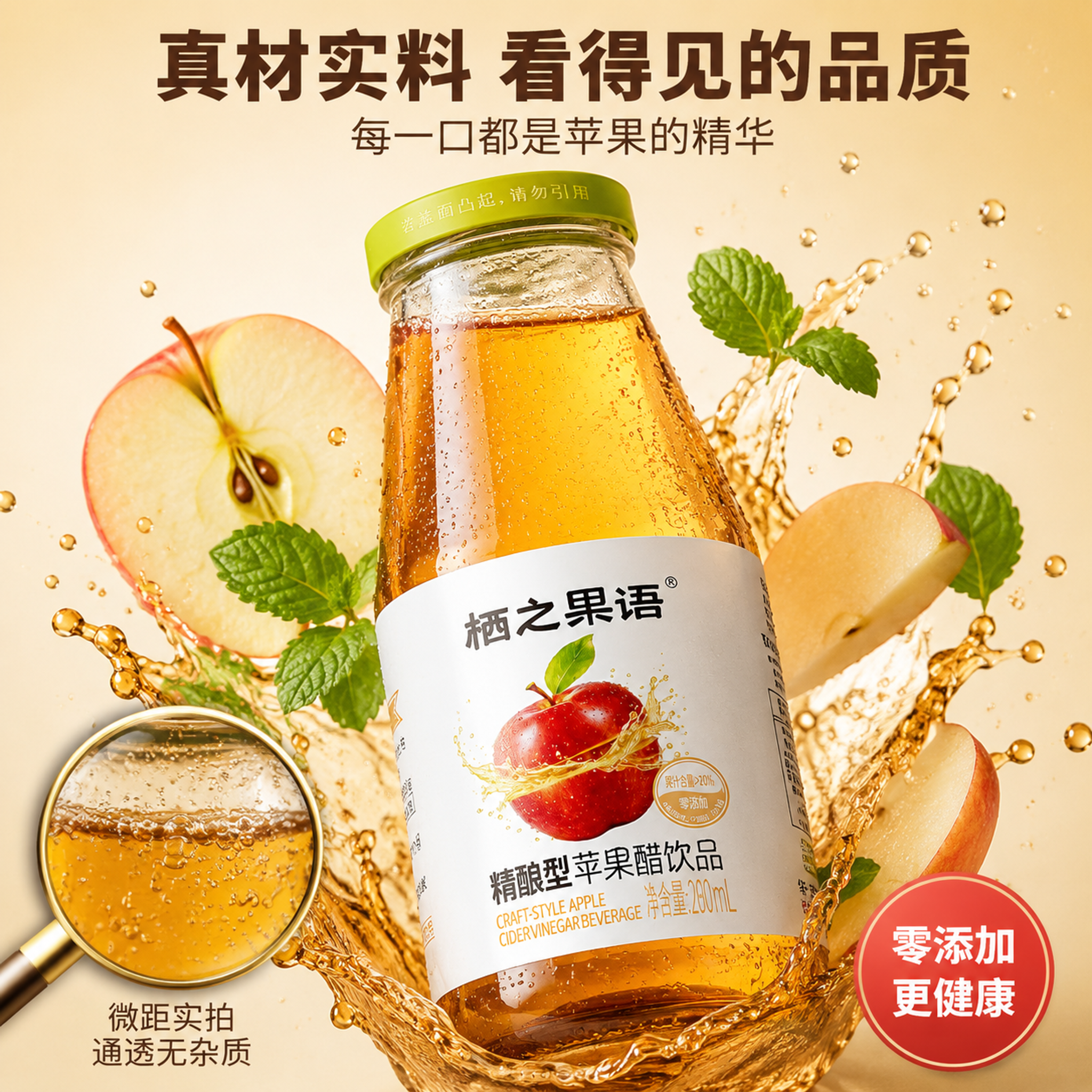 [主图-3] 苹果醋细节与成分微距展示图 [氛围风格] 精致微距 - 图片创意预览