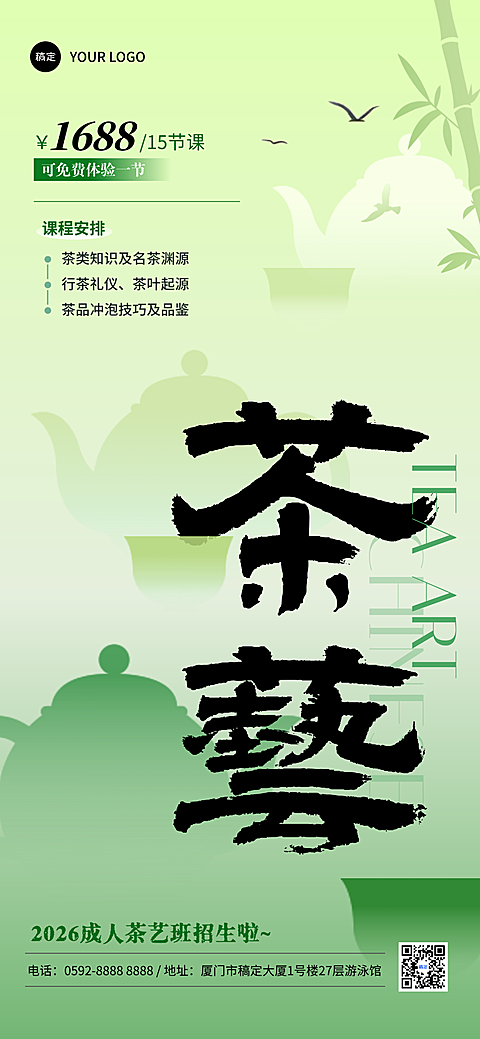 成人茶艺班招生宣传中国风全屏竖版海报