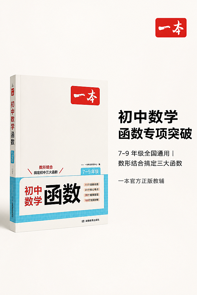 2:3 竖屏比例，极简留白风设计，浅米白色干净纯净背景，画面中心偏左放置完整的《一本・初中数学函数》图书正面立体质感展示，严格还原上传的产品图，包括包装设计、颜色、LOGO 位置、文字内容、图案元素等所有细节，去掉无关的背景杂物或者手，产品尺寸比例保持 1:1。右侧采用左对齐排版，主标题用超大号粗黑体 “初中数学函数专项突破”，副标题 “7-9 年级全国通用 | 数形结合搞定三大函数”，下方小字标注 “一本官方正版教辅”，顶部右上角放置红色 “一本” 品牌 LOGO。整体画面干净高级，光影柔和均匀，产品呈现哑光纸质质感，大面积留白营造简约高级感，信息层级清晰分明。负面提示词：杂乱背景，多余杂物，人物手部，产品变形，颜色偏差，字体模糊，水印，低分辨率，卡通插画，花哨装饰，光影杂乱，文字错漏