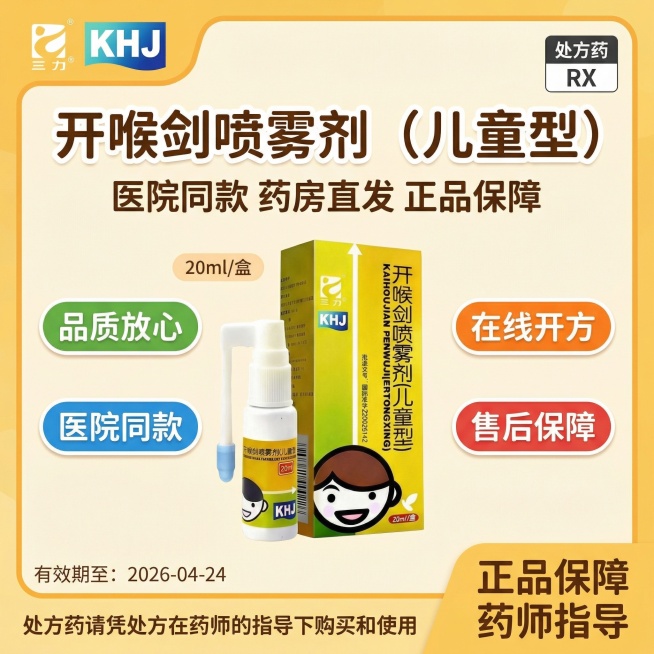 参考图片3的风格，生成1:1的海报图，图2是产品logo图片三是产品，顶部左边放置图2的三力logo，右边放置"处方药RX"标识，标题"开喉剑喷雾剂（儿童型）"，标题下面“医院同款 药房直发 正品保障预览效果