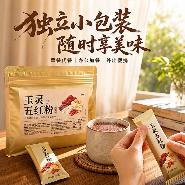 [主图-4] 场景体验 独立包装方便冲调场景图
[统一基调] 抖音风格 强视觉冲击 自然暖阳逆光 暖棕米金配色 粗笔刷书法主标题 米白字带轻微阴影 辅助文案用清爽黑体 整体温馨有食欲
[画面] 第一人称视角 温馨的居家早餐场景 木桌上摆放一杯刚冲好的五红粉 热气腾腾 旁边放着两包独立小包装和完整的金色大包装袋 一只手正拿起一包准备撕开 背景是阳光透过窗帘的温暖光影 窗外有绿植虚化 营造健康生活方式氛围
[光影质感] 自然晨光从侧窗射入 杯壁有光晕 桌面有柔和投影 整体暖色调 生活感强 高清真实摄影质感 自然不做作
[配色] 背景暖米色+浅木色 标题字深棕色 辅助文字暖褐色 整体温暖治愈
[文字版式] 画面上方大标题 独立小包装 随时享美味 下方小字 早餐代餐 办公加餐 外出便携 文字放在上方负空间 不遮挡场景主体
[输出要求] 1:1正方形 2048px 文字清晰可读 场景自然真实 禁止变形错字模糊杂乱水印 禁止医疗功效宣称 禁止人物面部扭曲