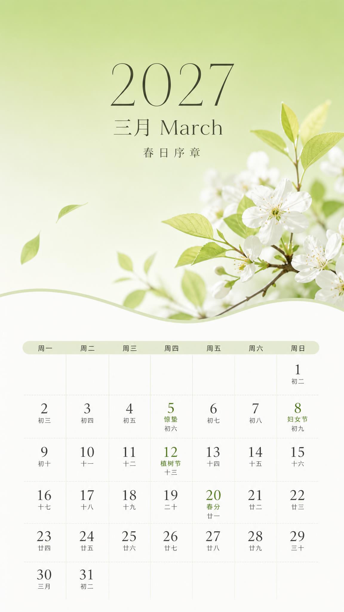 2027年3月日历海报，简约清新风格，竖版9:16。画面上半部… - 图片创意预览