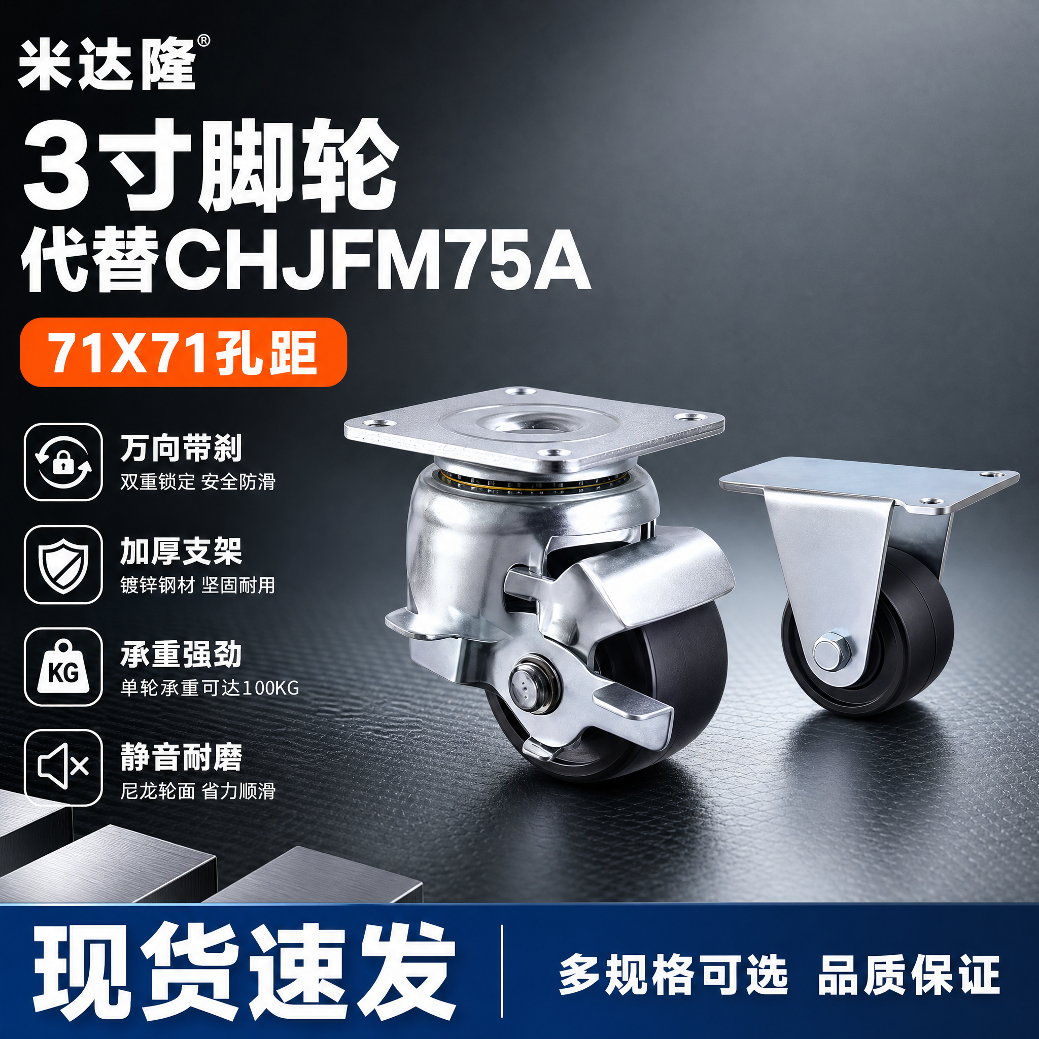 [单张主图] 米达隆3寸脚轮 代替CHJFM75A 71X71… - 图片创意预览