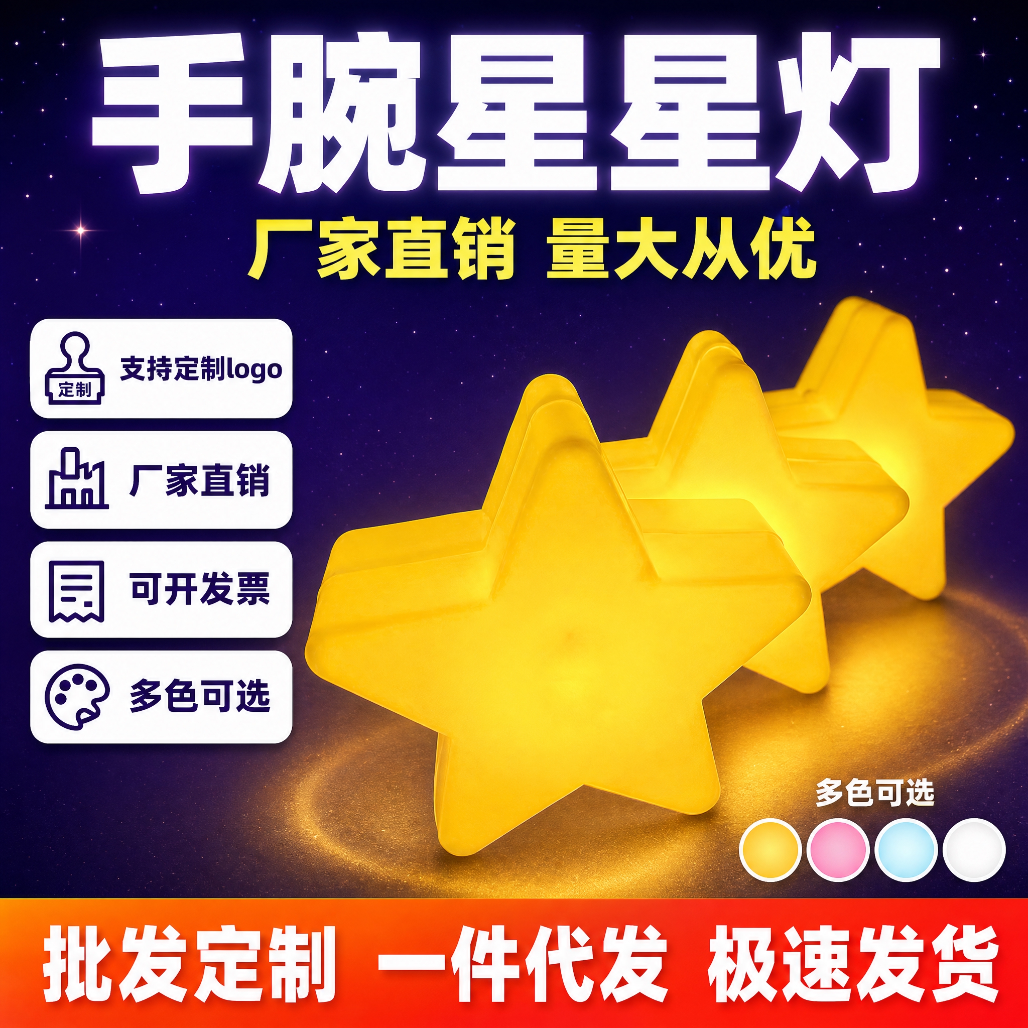 [单张主图] 手腕星星灯 拼多多爆款促销感主图，1:1方形，核… - 图片创意预览