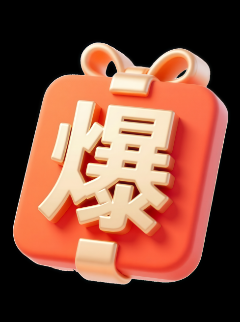 把送字换成爆字预览效果