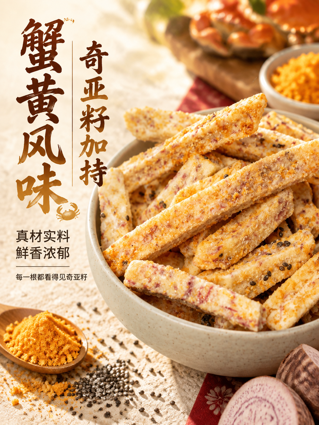 [主图-2] 核心卖点 蟹黄风味+奇亚籽加持 原料品质展示 [… - 图片创意预览