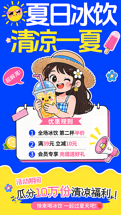 夏日蓝色冰饮促销海报